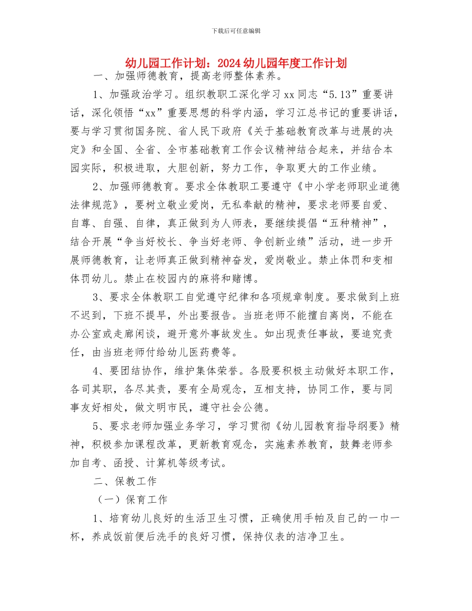 幼儿园工作计划：2024年幼儿园后勤工作计划与幼儿园工作计划：2024幼儿园年度工作计划汇编_第3页