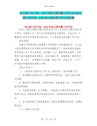 幼儿园工作计划：2024年幼儿园后勤工作计划与幼儿园工作计划：2024幼儿园年度工作计划汇编