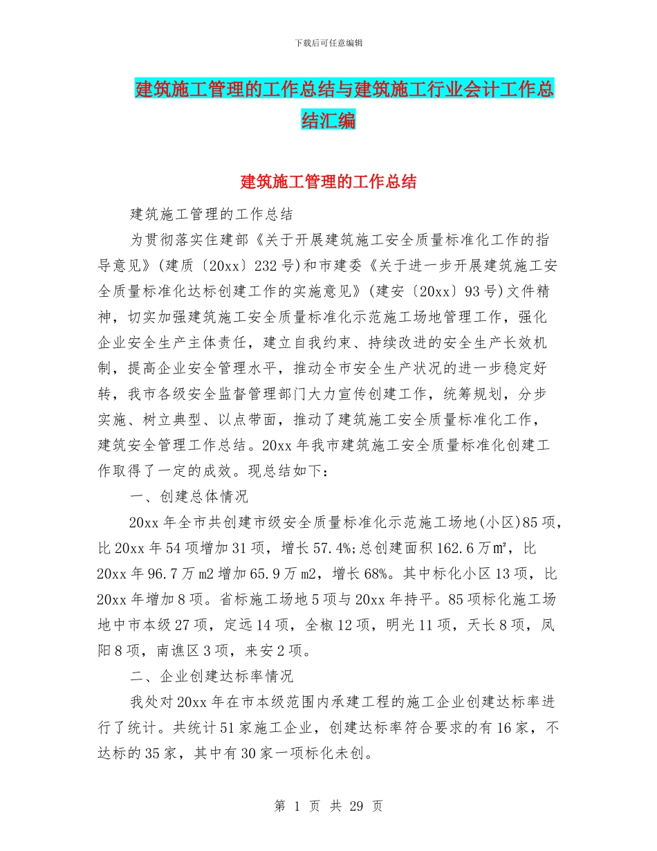 建筑施工管理的工作总结与建筑施工行业会计工作总结汇编_第1页