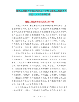 建筑工程技术专业试用期工作小结与建筑工程技术员年度个人工作总结汇编