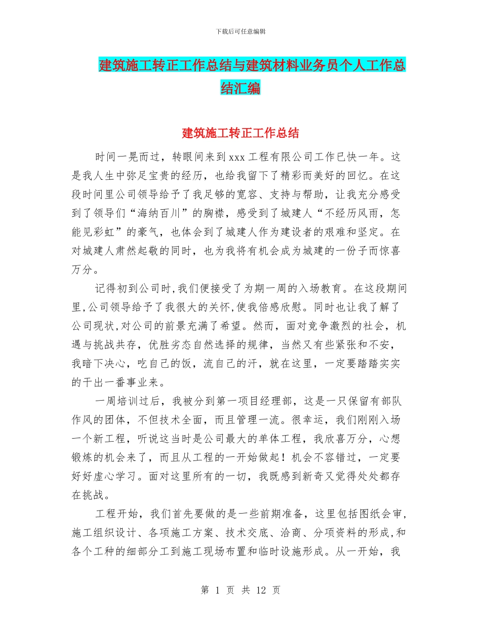 建筑施工转正工作总结与建筑材料业务员个人工作总结汇编_第1页