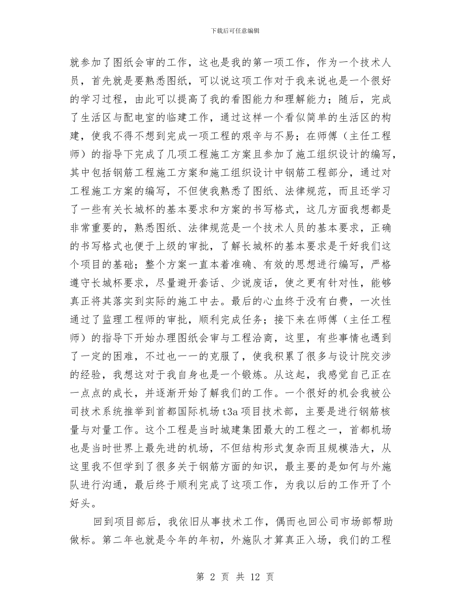 建筑施工转正工作总结与建筑材料业务员个人工作总结汇编_第2页