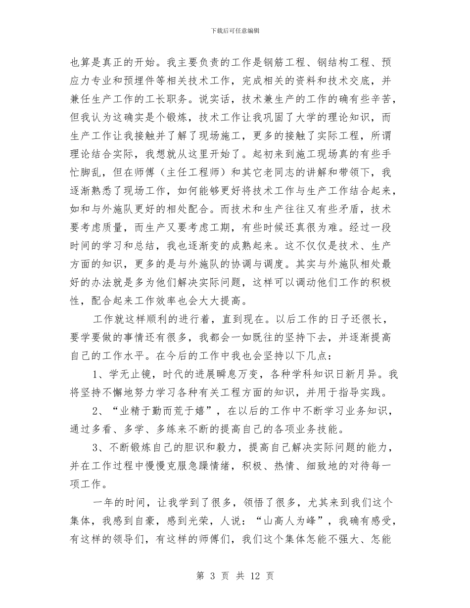 建筑施工转正工作总结与建筑材料业务员个人工作总结汇编_第3页