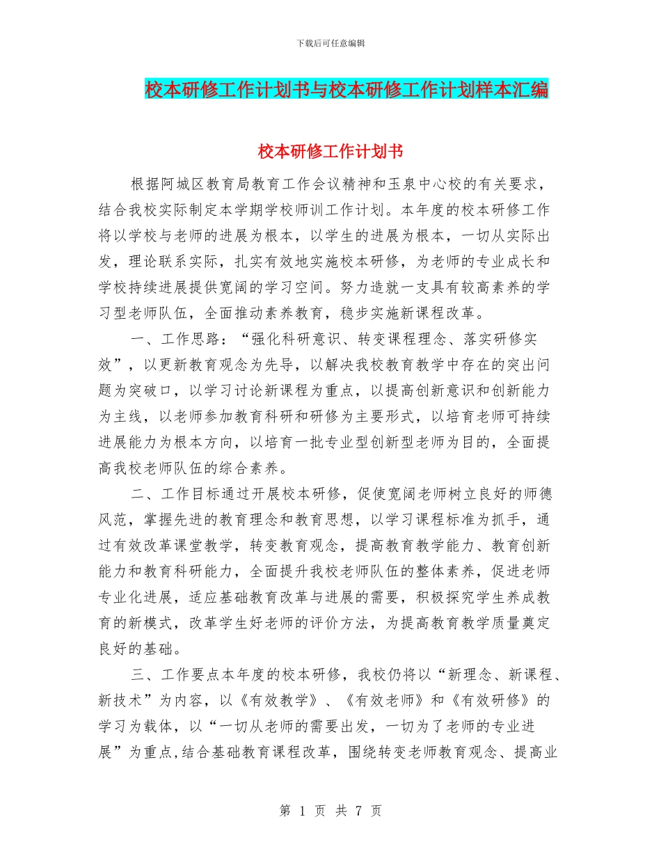 校本研修工作计划书与校本研修工作计划样本汇编_第1页