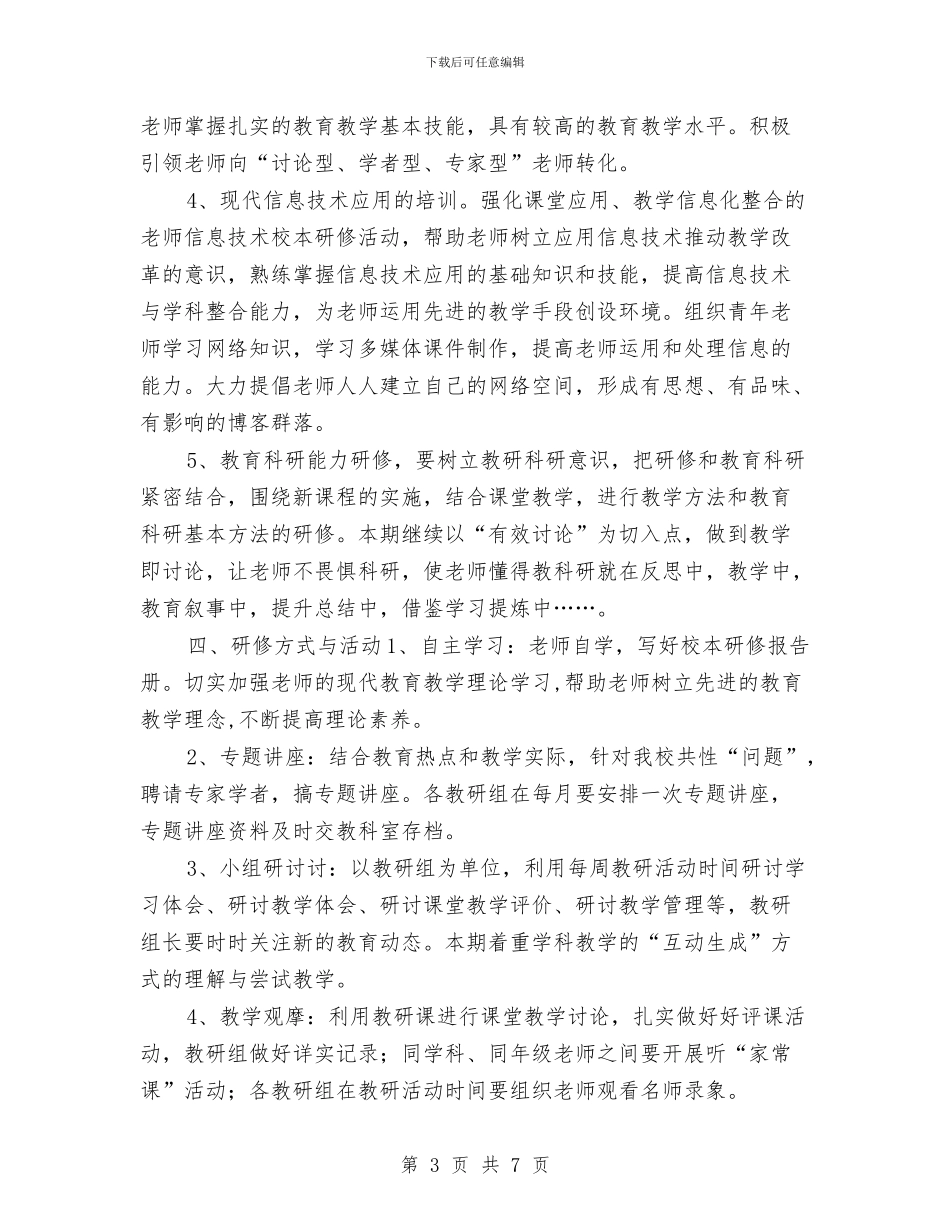 校本研修工作计划书与校本研修工作计划样本汇编_第3页