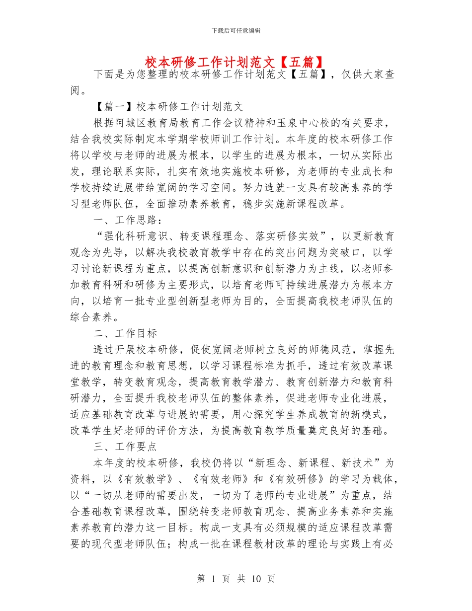 校本研修工作计划范文_第1页