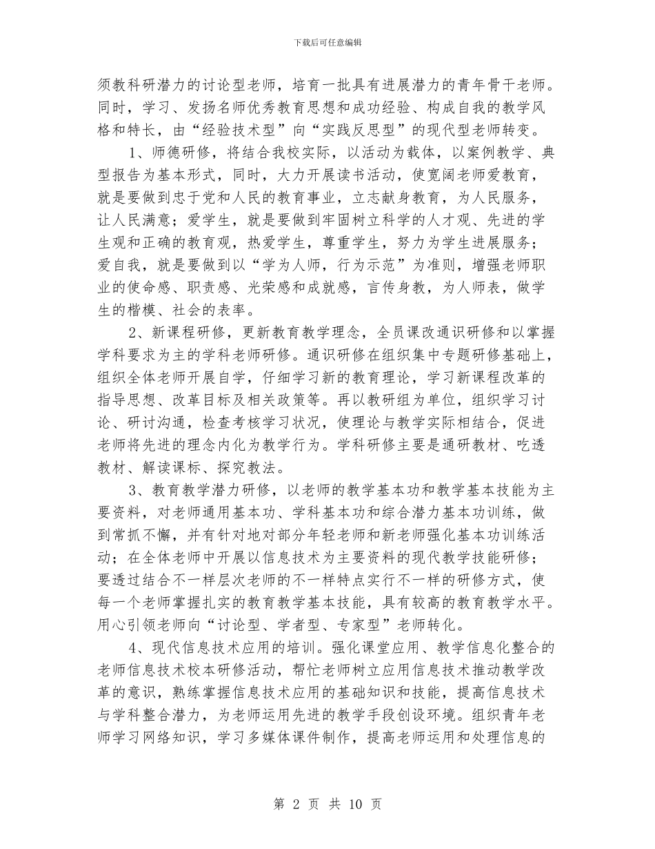 校本研修工作计划范文_第2页
