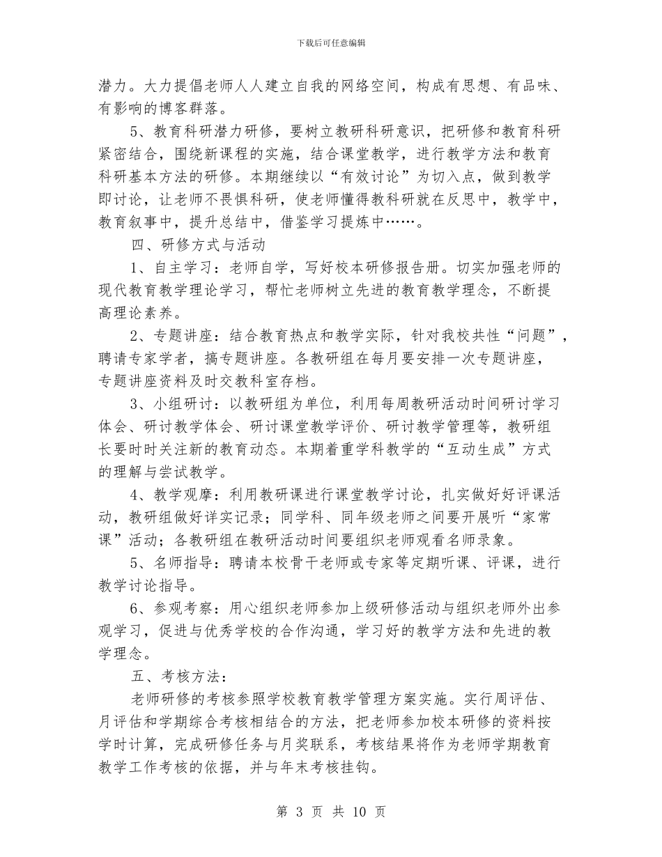 校本研修工作计划范文_第3页