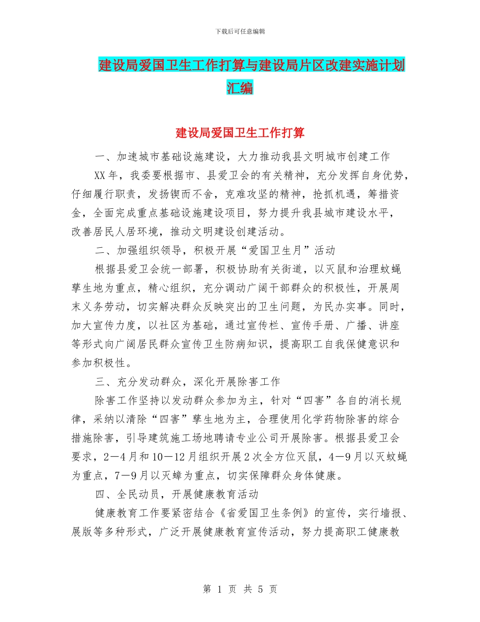 建设局爱国卫生工作打算与建设局片区改建实施计划汇编_第1页
