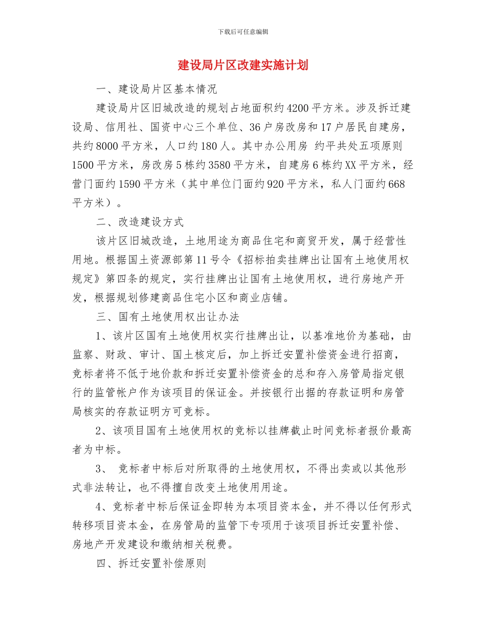 建设局爱国卫生工作打算与建设局片区改建实施计划汇编_第3页