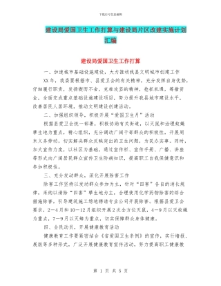 建设局爱国卫生工作打算与建设局片区改建实施计划汇编