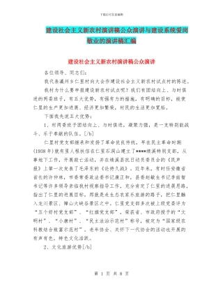 建设社会主义新农村演讲稿公众演讲与建设系统爱岗敬业的演讲稿汇编