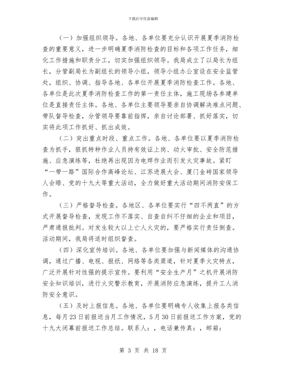 建设系统夏季消防检查工作方案与建设系统安全生产工作总结汇编_第3页