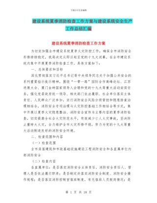 建设系统夏季消防检查工作方案与建设系统安全生产工作总结汇编