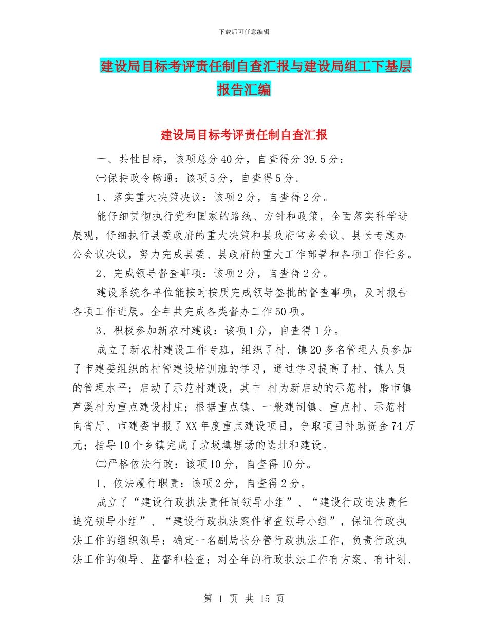 建设局目标考评责任制自查汇报与建设局组工下基层报告汇编_第1页
