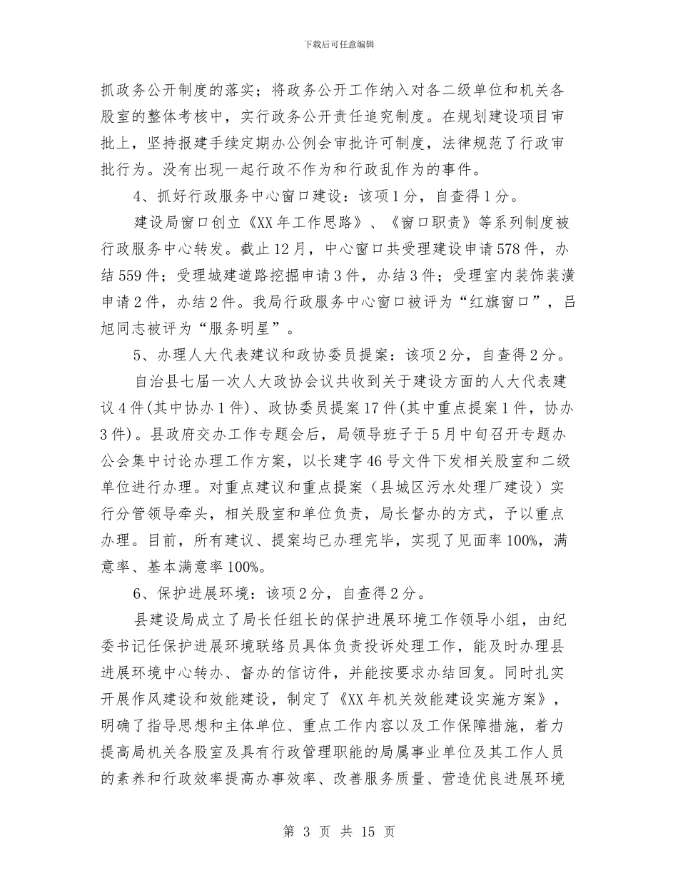 建设局目标考评责任制自查汇报与建设局组工下基层报告汇编_第3页