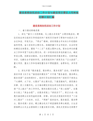建设系统创优活动工作计划与建设项目需征占用林地定额计划汇编
