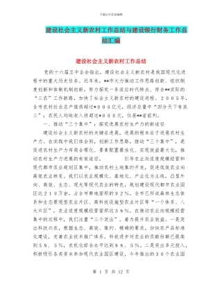 建设社会主义新农村工作总结与建设银行财务工作总结汇编