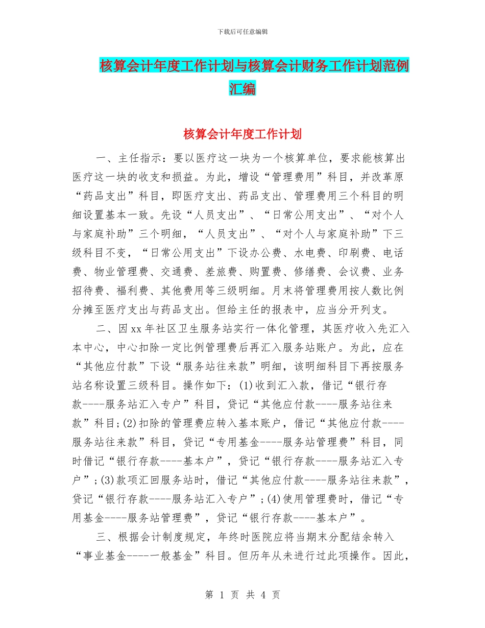 核算会计年度工作计划与核算会计财务工作计划范例汇编_第1页