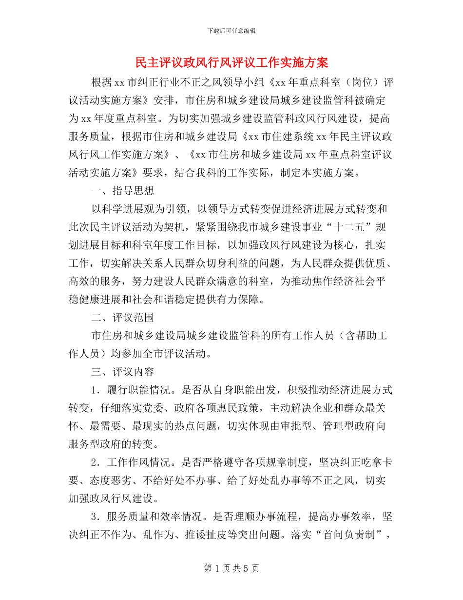 民主评议政风行风评议工作实施方案_第1页