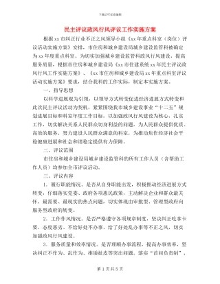 民主评议政风行风评议工作实施方案