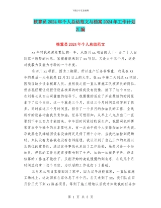 核算员2024年个人总结范文与档案2024年工作计划汇编