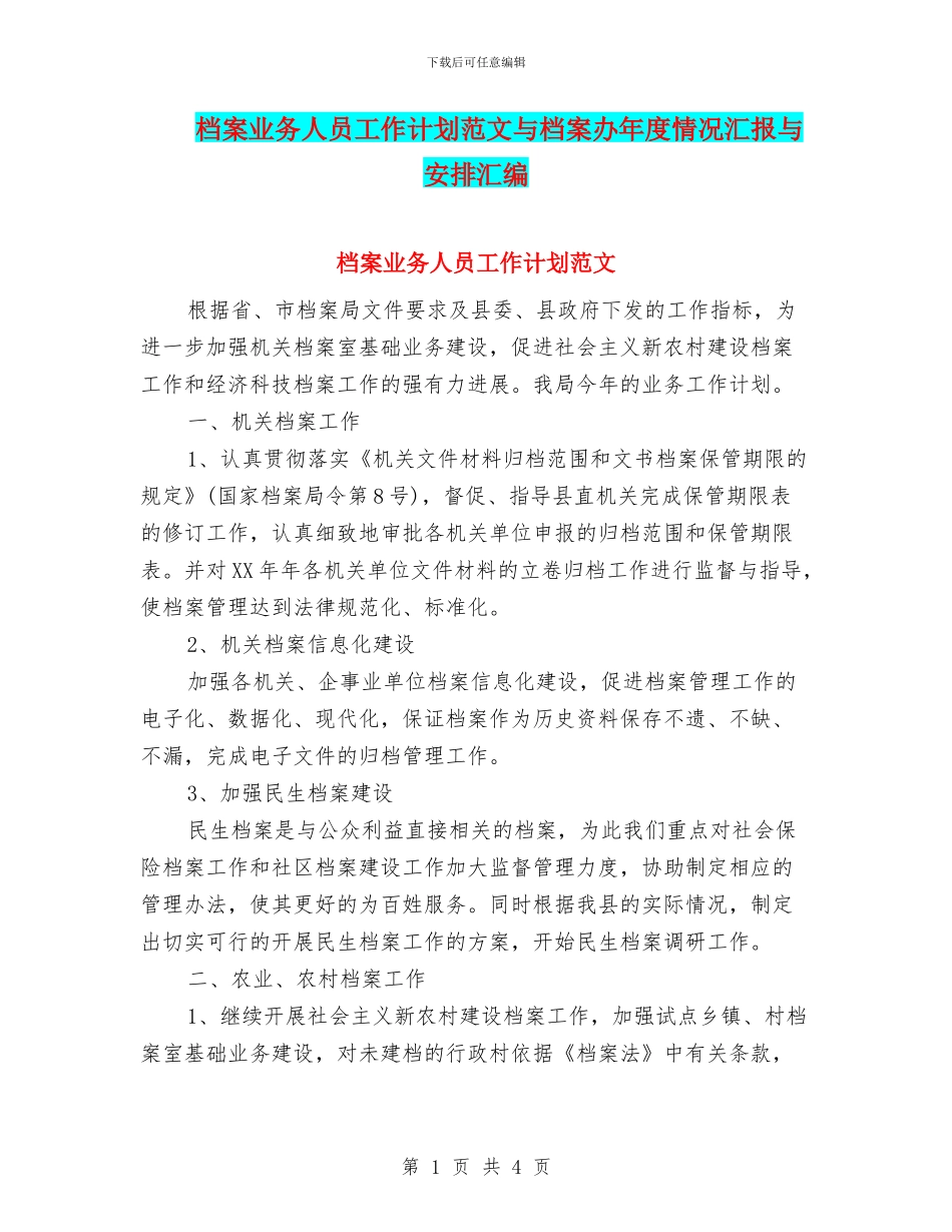 档案业务人员工作计划范文与档案办年度情况汇报与安排汇编_第1页