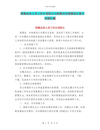 档案业务人员工作计划范文与档案办年度情况汇报与安排汇编