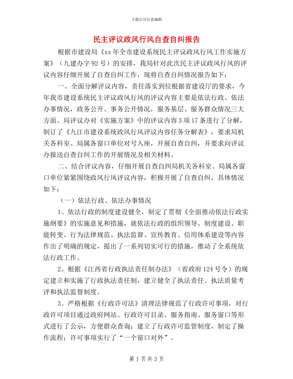 民主评议政风行风自查自纠报告_第1页