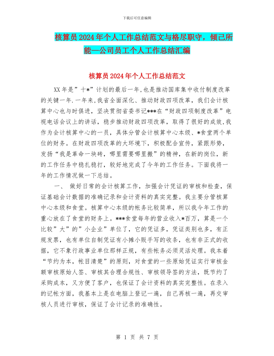 核算员2024年个人工作总结范文与格尽职守_第1页