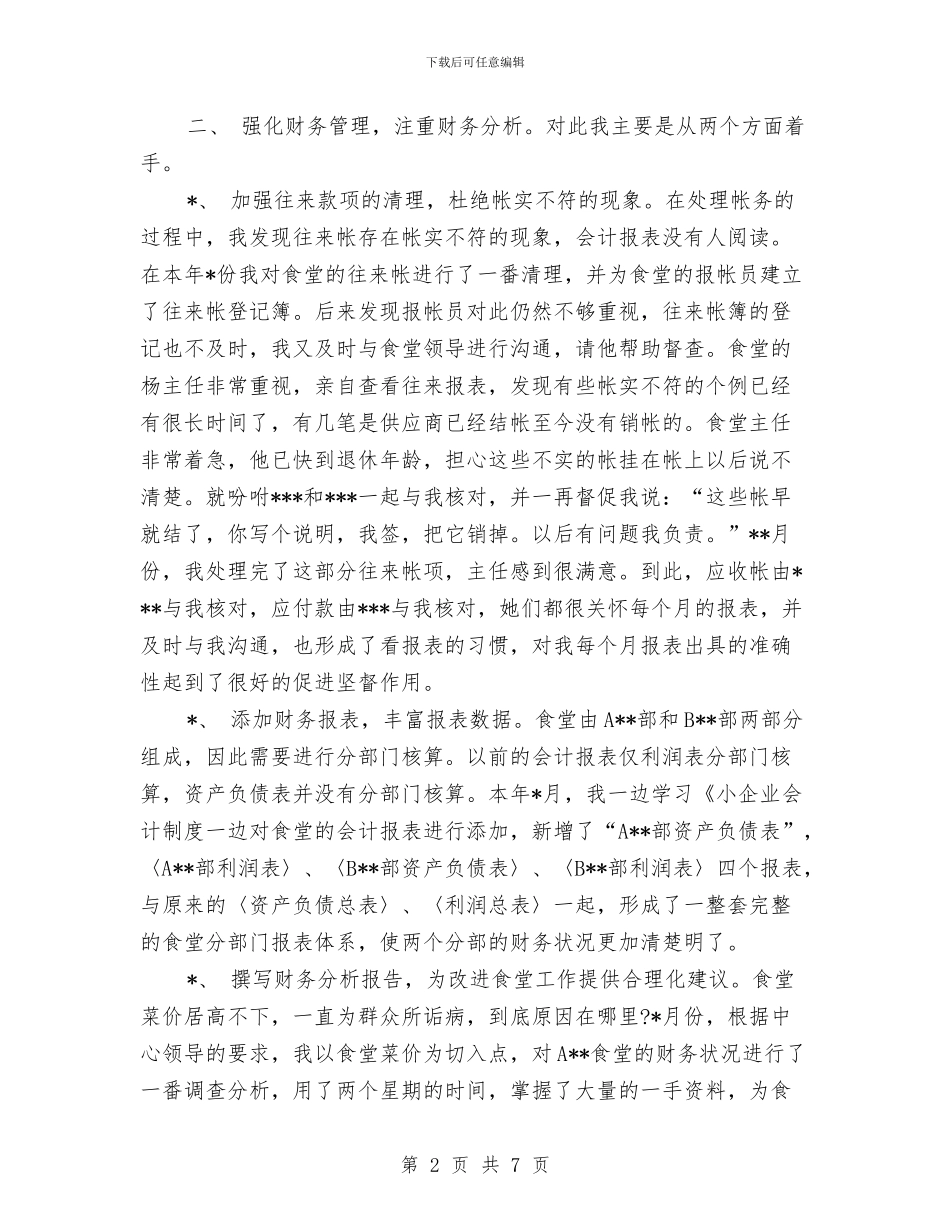 核算员2024年个人工作总结范文与格尽职守_第2页