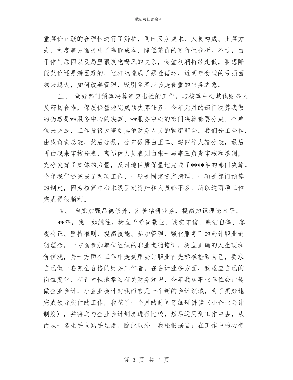 核算员2024年个人工作总结范文与格尽职守_第3页