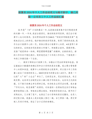 核算员2024年个人工作总结范文与格尽职守
