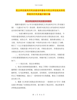 民主评议政风行风自查自纠报告与民主评议机关作风和政风行风实施方案汇编