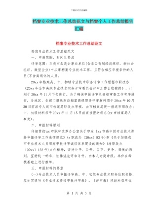 档案专业技术工作总结范文与档案个人工作总结报告汇编