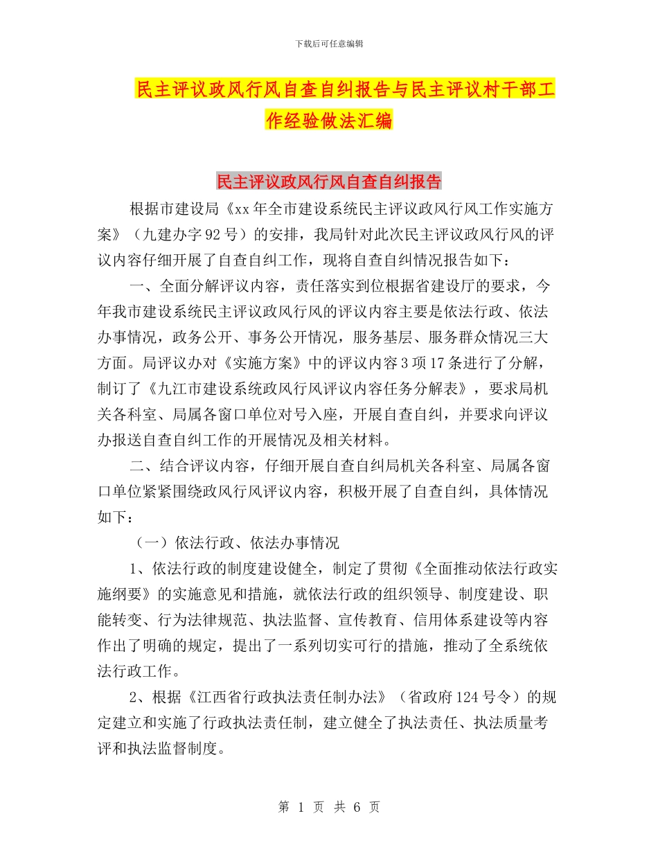民主评议政风行风自查自纠报告与民主评议村干部工作经验做法汇编_第1页