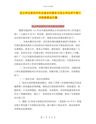 民主评议政风行风自查自纠报告与民主评议村干部工作经验做法汇编