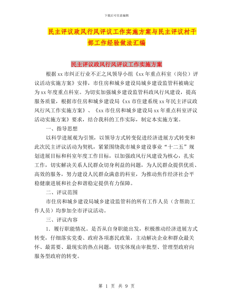 民主评议政风行风评议工作实施方案与民主评议村干部工作经验做法汇编_第1页