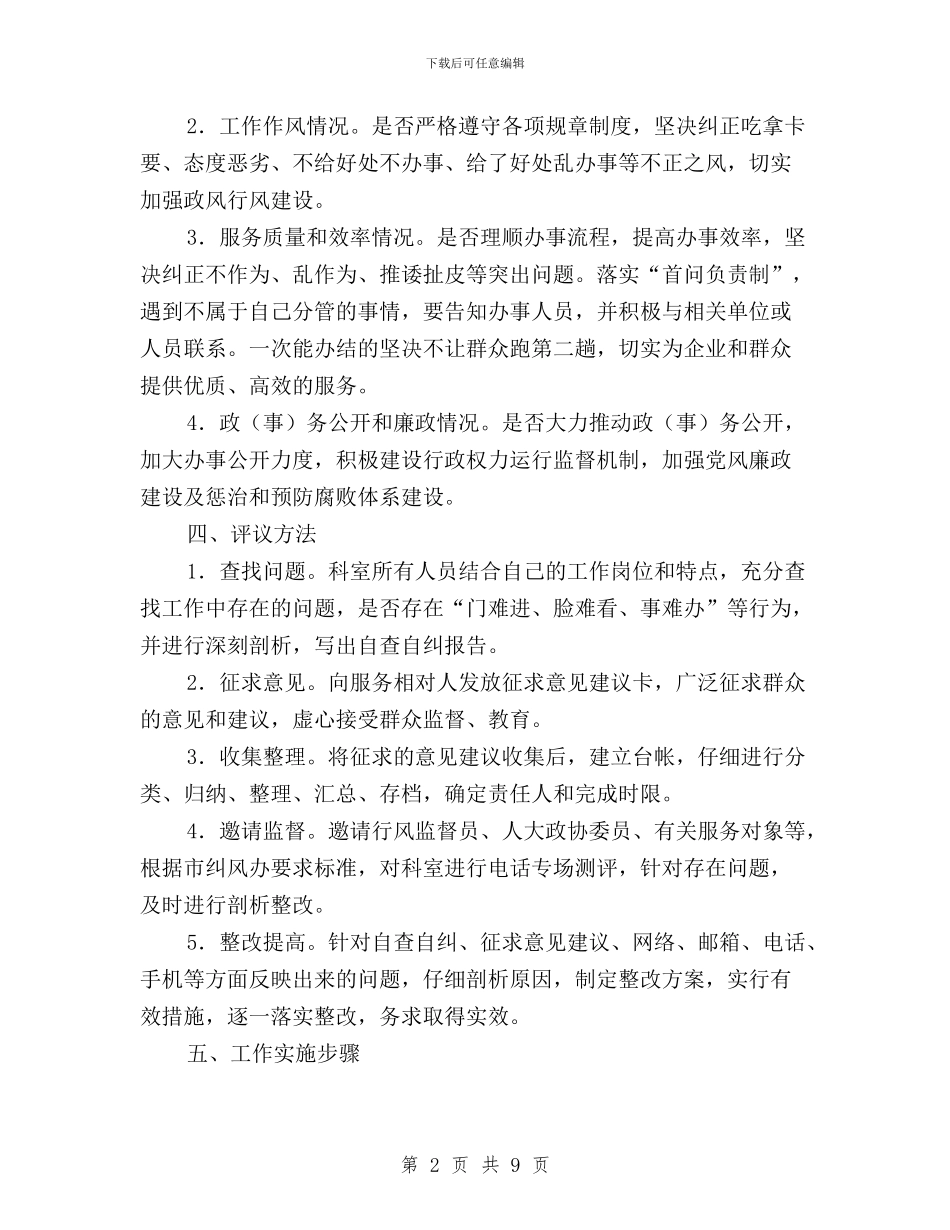 民主评议政风行风评议工作实施方案与民主评议村干部工作经验做法汇编_第2页