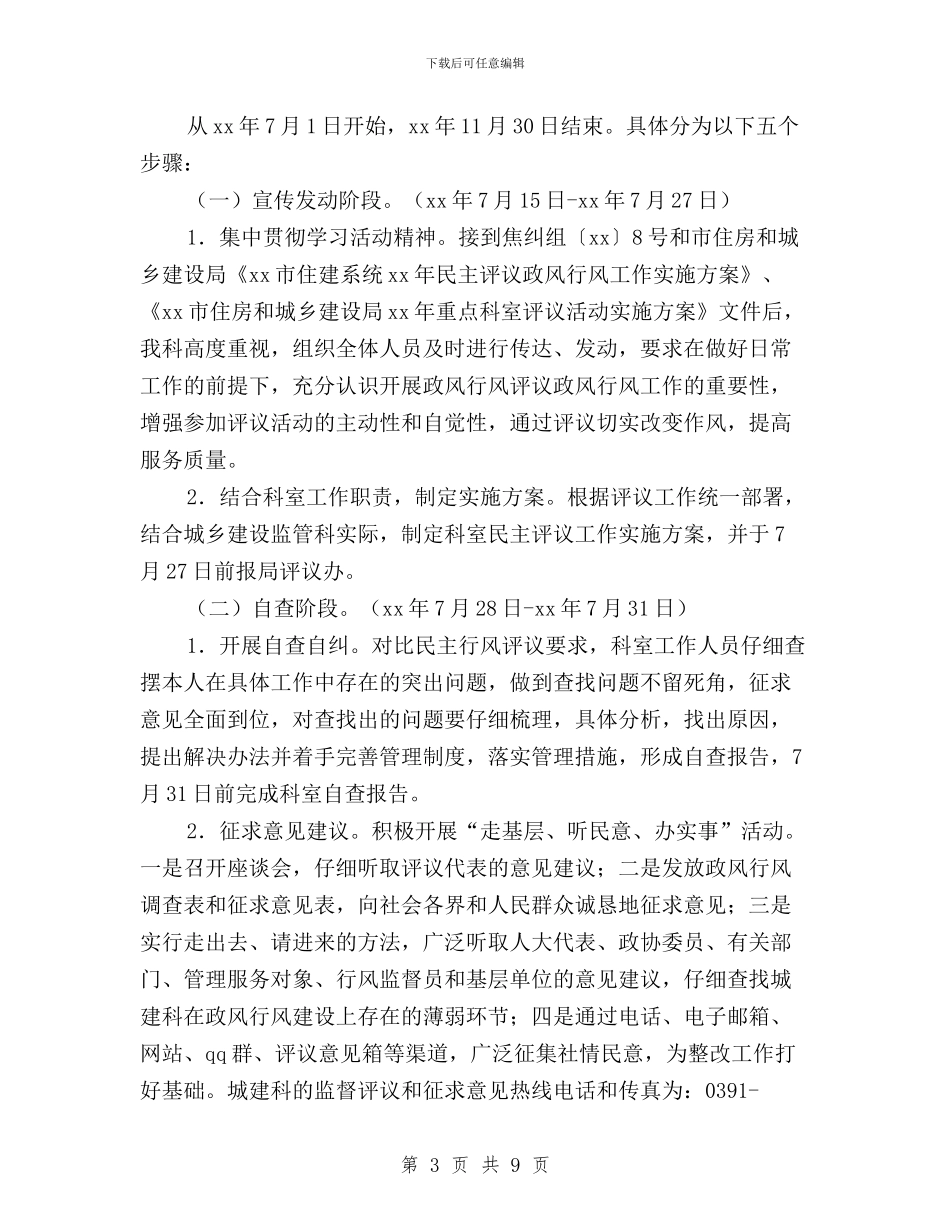 民主评议政风行风评议工作实施方案与民主评议村干部工作经验做法汇编_第3页
