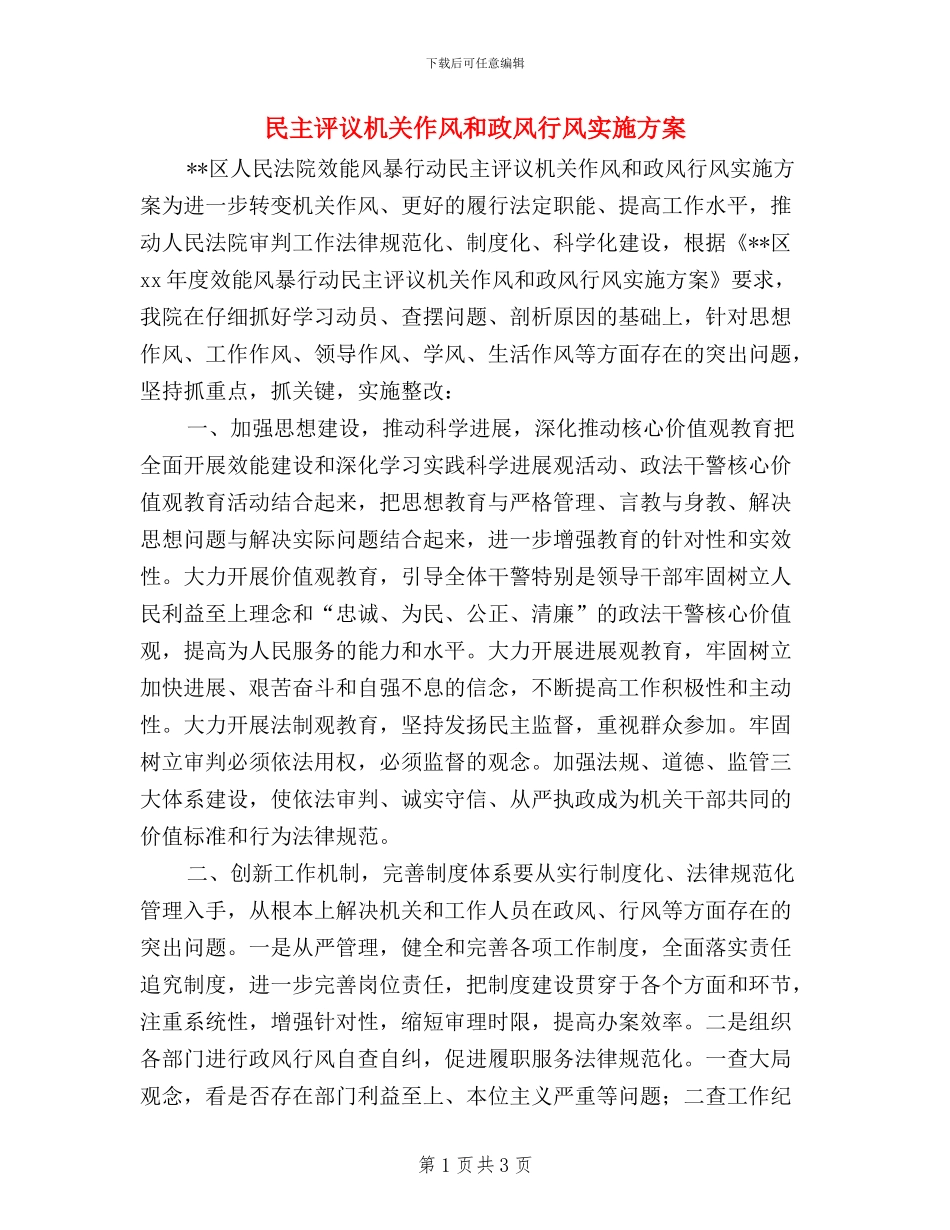 民主评议机关作风和政风行风实施方案_第1页