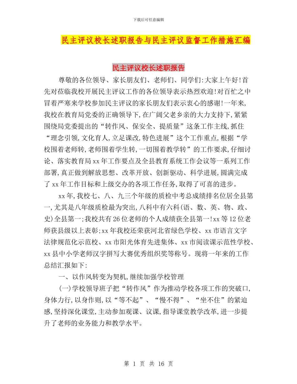 民主评议校长述职报告与民主评议监督工作措施汇编_第1页