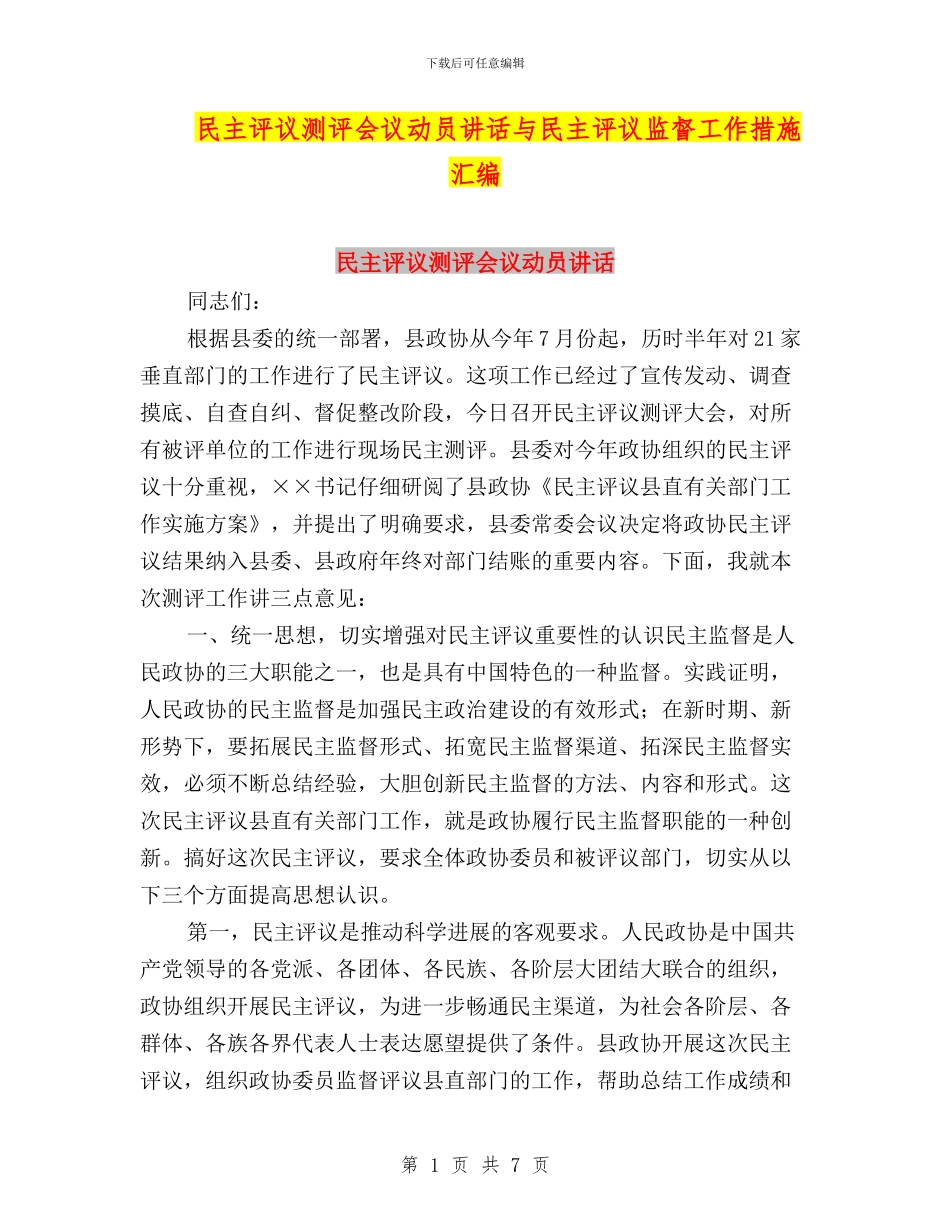 民主评议测评会议动员讲话与民主评议监督工作措施汇编_第1页