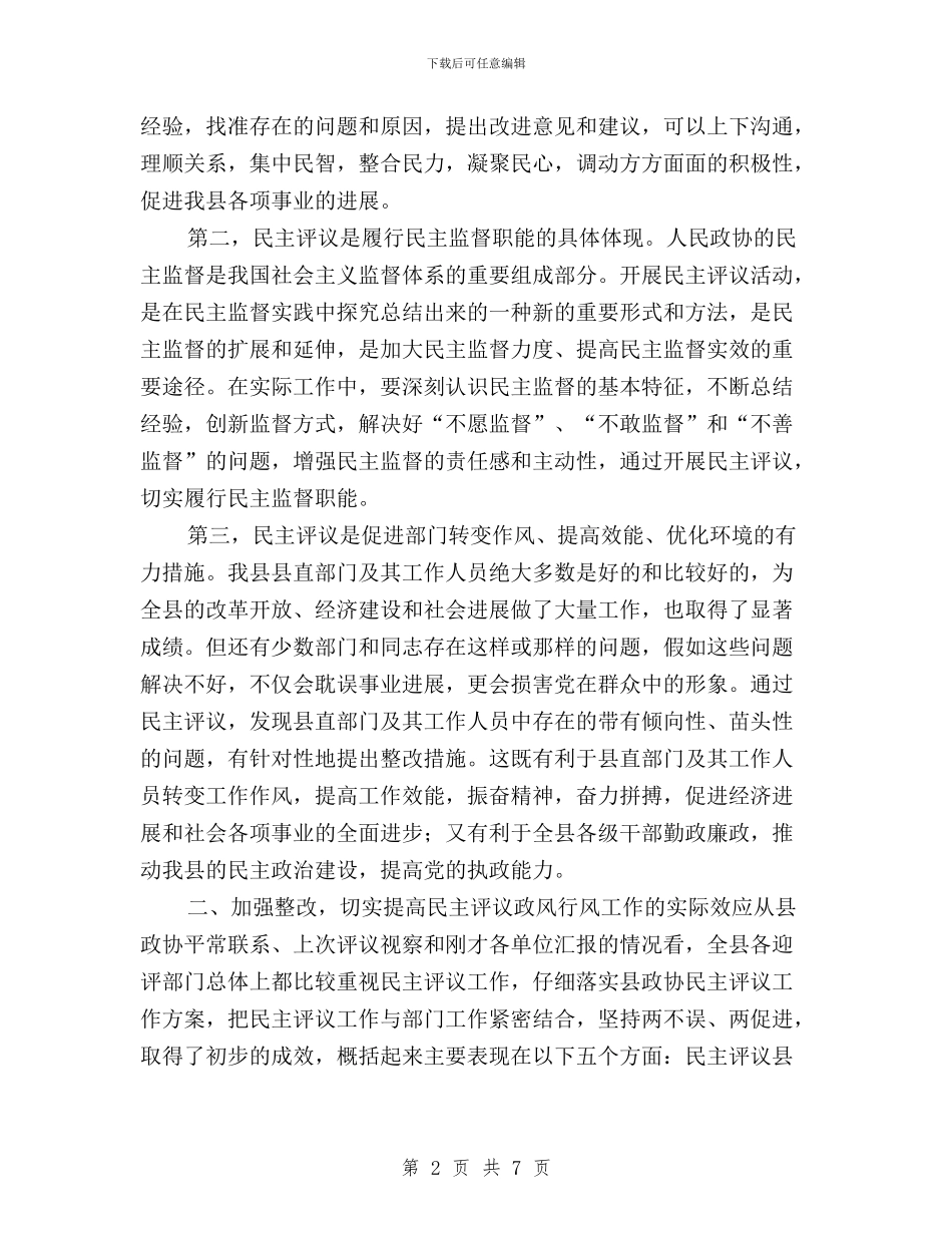 民主评议测评会议动员讲话与民主评议监督工作措施汇编_第2页
