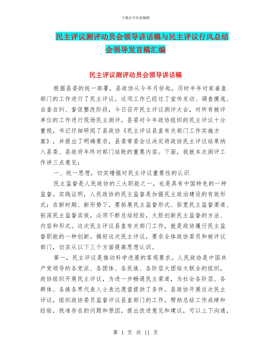 民主评议测评动员会领导讲话稿与民主评议行风总结会领导发言稿汇编_第1页