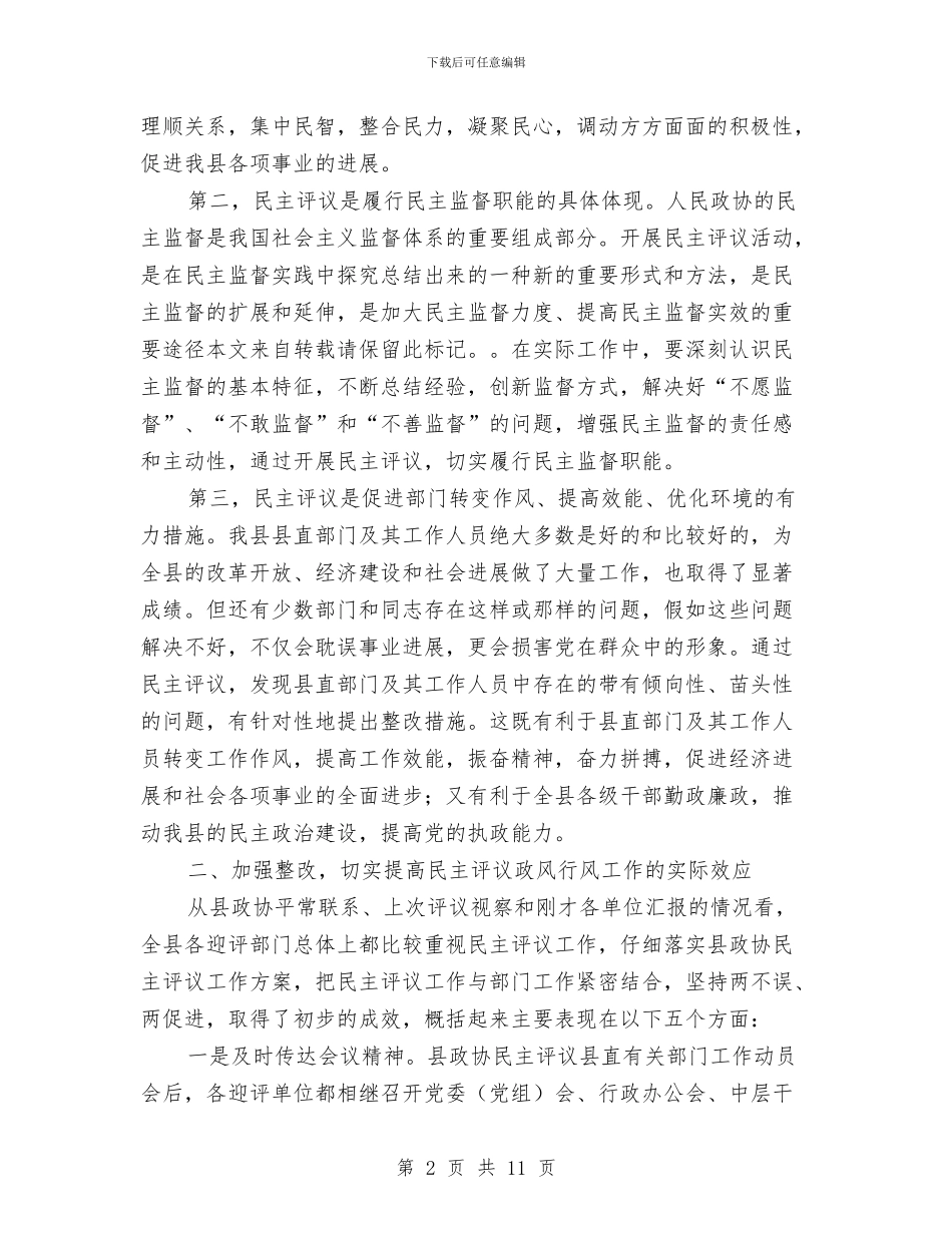 民主评议测评动员会领导讲话稿与民主评议行风总结会领导发言稿汇编_第2页