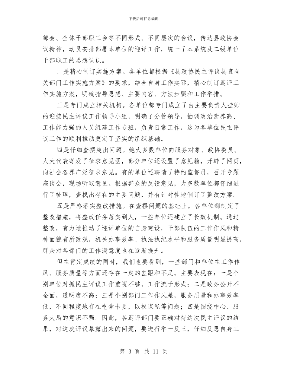 民主评议测评动员会领导讲话稿与民主评议行风总结会领导发言稿汇编_第3页