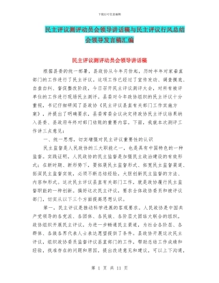 民主评议测评动员会领导讲话稿与民主评议行风总结会领导发言稿汇编