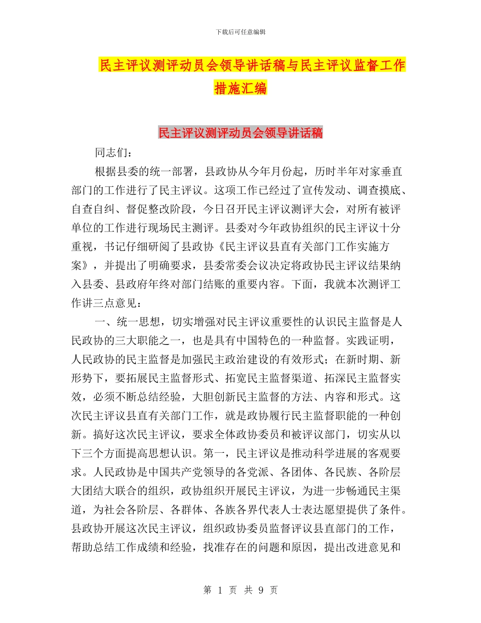 民主评议测评动员会领导讲话稿与民主评议监督工作措施汇编_第1页