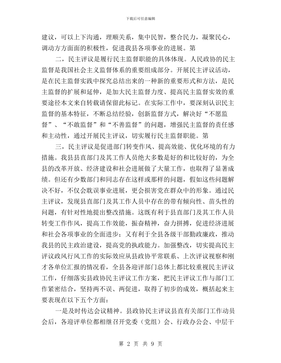 民主评议测评动员会领导讲话稿与民主评议监督工作措施汇编_第2页